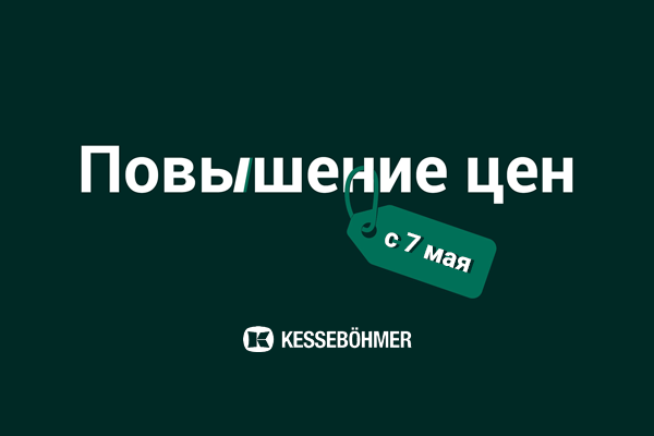 Повышение цен на продукцию Kesseböhmer Kessebohmer в Твери Повышение цен на продукцию Kesseböhmer Kessebohmer в Твери