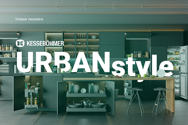 Новые полки URBANstyle от Kesseböhmer Kessebohmer в Твери Новые полки URBANstyle от Kesseböhmer Kessebohmer в Твери