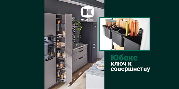 Как улучшить механизм Диспенса от Кессебёмер: гибкость и порядок с системой YouboXx  Kessebohmer в Твери