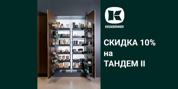 Скидка 10% на механизмы Тандем II Kessebohmer в Твери