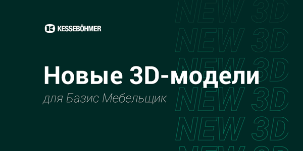 Новые 3D модели на продукцию Kesseboehmer для Базис Мебельщик Kessebohmer в Твери