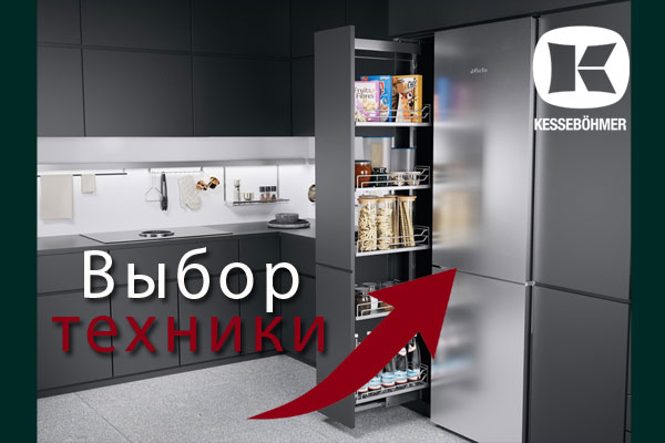 Кухни премиум класса – какую технику выбрать Kessebohmer в Твери Кухни премиум класса – какую технику выбрать Kessebohmer в Твери