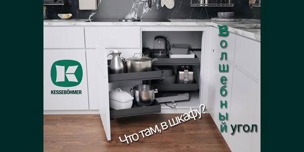 Беспорядок в угловых шкафах в прошлом с Волшебным уголком Kessebohmer в Твери