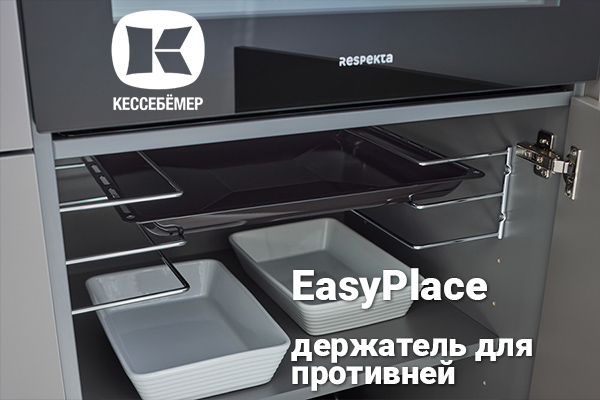 Противни всегда под рукой: искусство организации кухонного пространства с EasyPlace Kessebohmer в Твери Противни всегда под рукой: искусство организации кухонного пространства с EasyPlace Kessebohmer в Твери