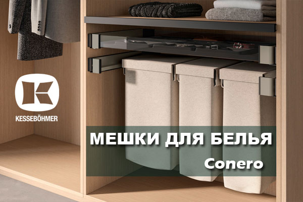 В чем удобство мешка для белья в гардеробной Конеро Kessebohmer в Твери В чем удобство мешка для белья в гардеробной Конеро Kessebohmer в Твери