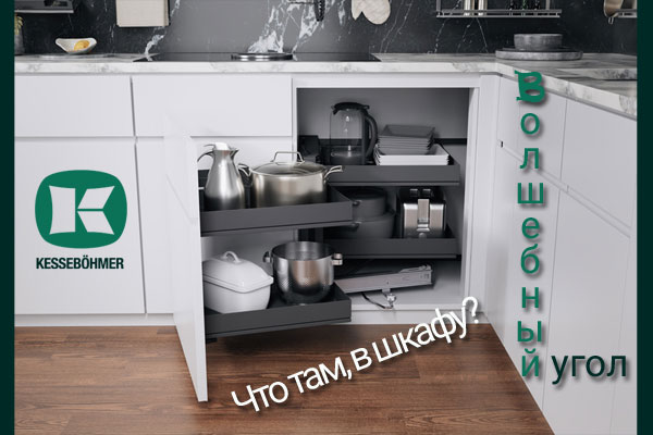 Беспорядок в угловых шкафах в прошлом с Волшебным уголком Kessebohmer в Твери Беспорядок в угловых шкафах в прошлом с Волшебным уголком Kessebohmer в Твери