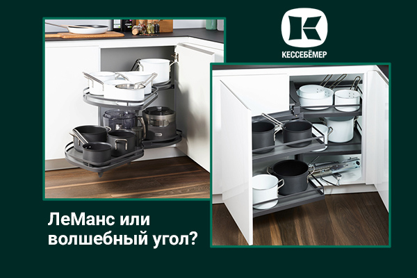 Угловые механизмы Kesseböhmer - что выбрать Kessebohmer в Твери Угловые механизмы Kesseböhmer - что выбрать Kessebohmer в Твери