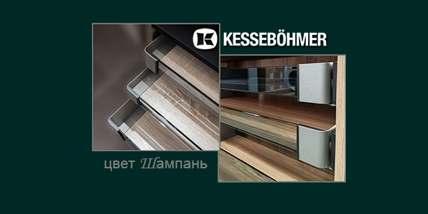 Брызги шампанского в вашем шкафу Kessebohmer в Твери