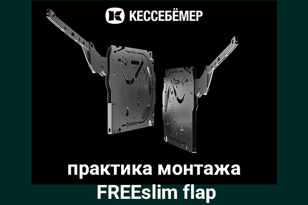 Практика монтажа подъемного механизма FREEslim flap Kesseböhmer Kessebohmer в Твери Практика монтажа подъемного механизма FREEslim flap Kesseböhmer Kessebohmer в Твери
