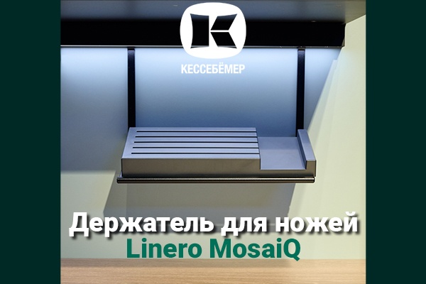 Горизонтальный держатель для ножей Linero MosaiQ Kessebohmer в Твери Горизонтальный держатель для ножей Linero MosaiQ Kessebohmer в Твери