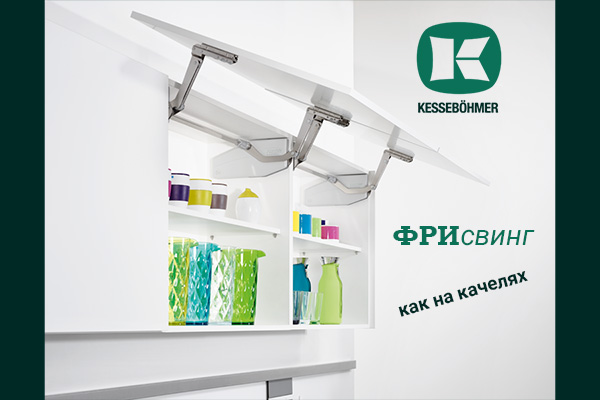Подъемный механизм для кухни: диагональный подъем FREEswing от Kessebohmer для тяжелых фасадов до 17 кг Kessebohmer в Твери Подъемный механизм для кухни: диагональный подъем FREEswing от Kessebohmer для тяжелых фасадов до 17 кг Kessebohmer в Твери